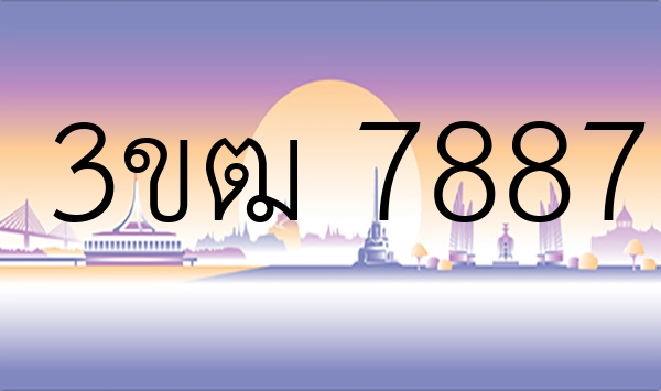 3ขฒ 7887